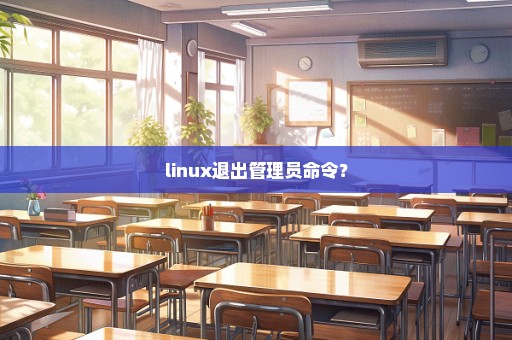 linux退出管理员命令？