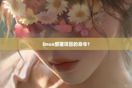 linux部署项目的命令？