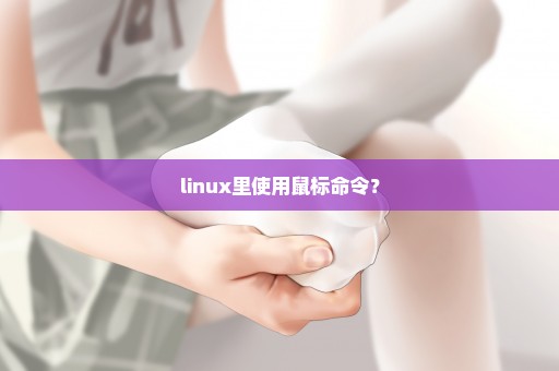 linux里使用鼠标命令？