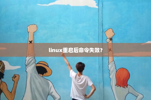linux重启后命令失效？
