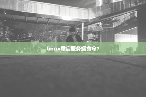linux重启服务端命令？