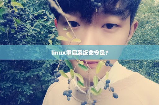 linux重启系统命令是？