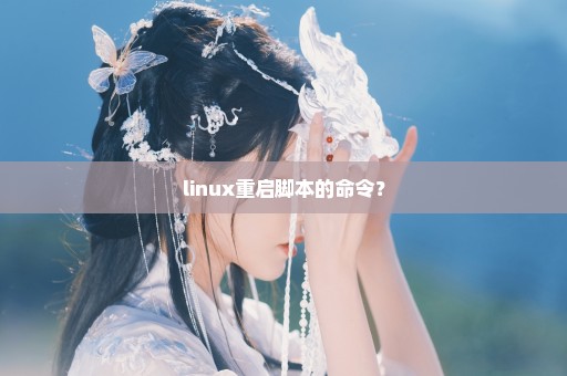 linux重启脚本的命令？