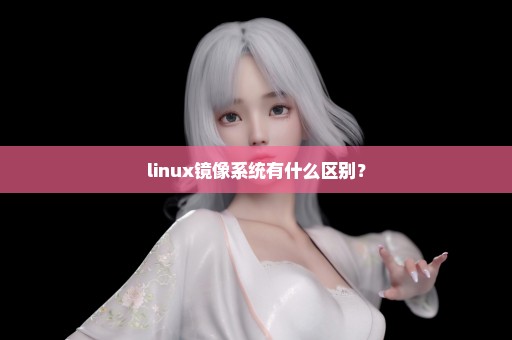 linux镜像系统有什么区别？