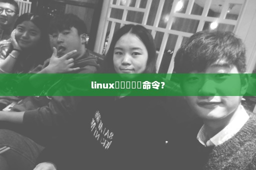 linux開啟虛擬機命令？