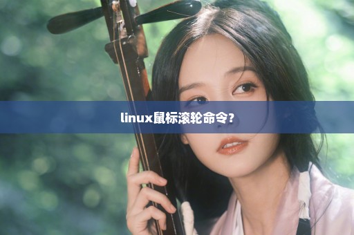 linux鼠标滚轮命令？