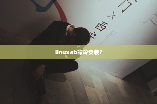 linuxab命令安装？