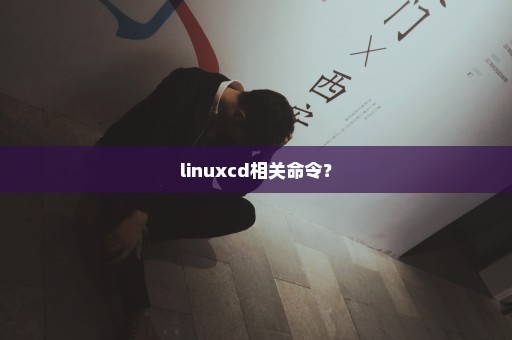 linuxcd相关命令？