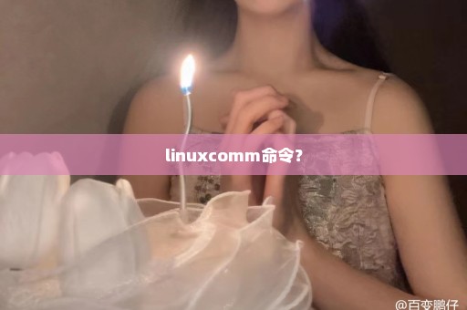 linuxcomm命令？