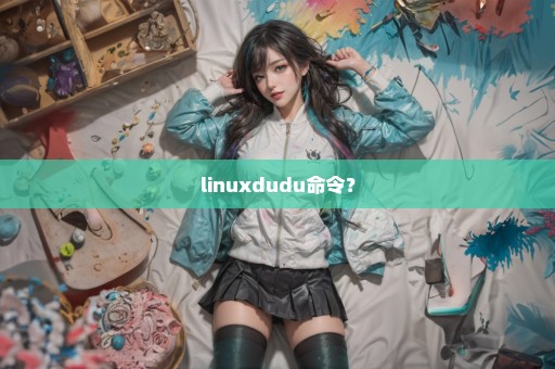 linuxdudu命令？