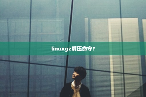 linuxgz解压命令？