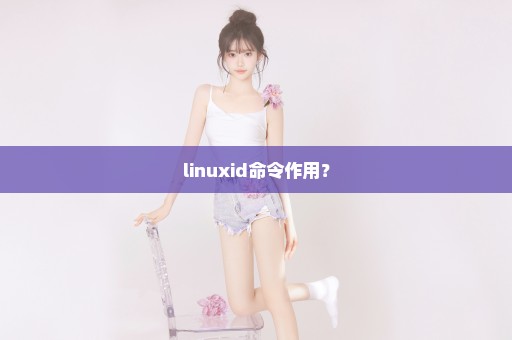 linuxid命令作用？
