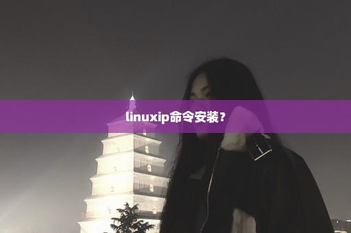 linuxip命令安装？