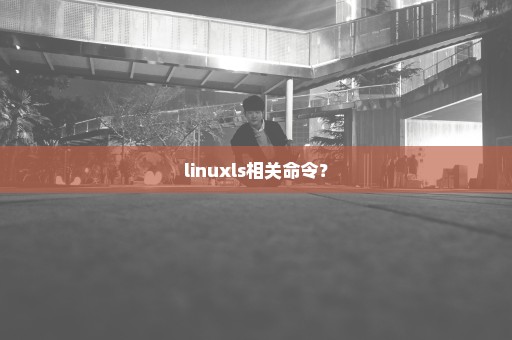 linuxls相关命令？
