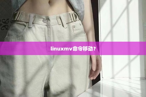 linuxmv命令移动？
