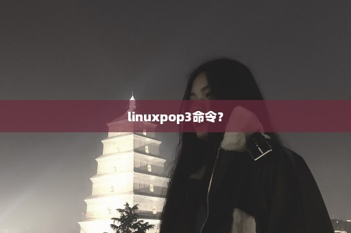 linuxpop3命令？
