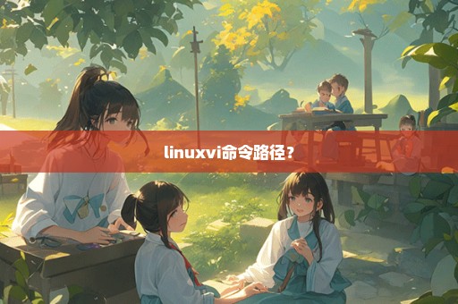 linuxvi命令路径？