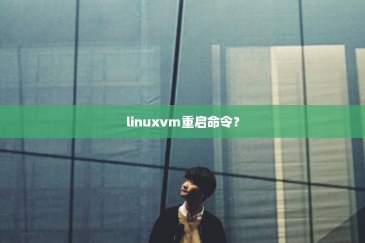linuxvm重启命令？