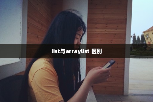 list与arraylist 区别