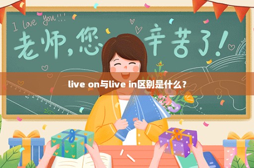live on与live in区别是什么？