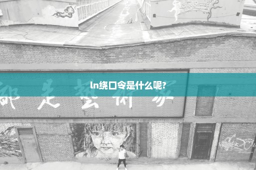 ln绕口令是什么呢?