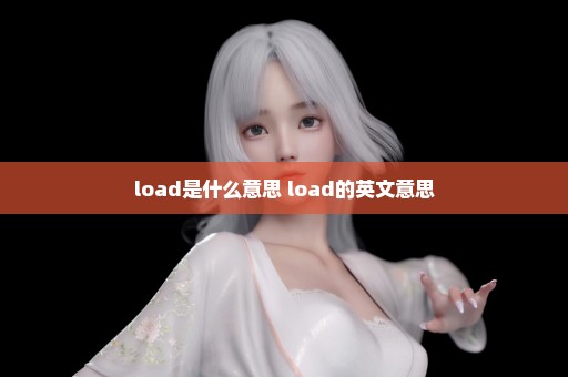 load是什么意思 load的英文意思