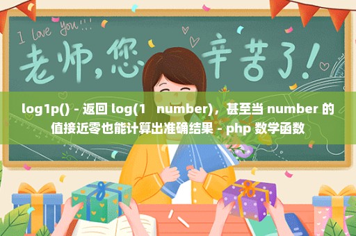 log1p() - 返回 log(1 + number)，甚至当 number 的值接近零也能计算出准确结果 - php 数学函数