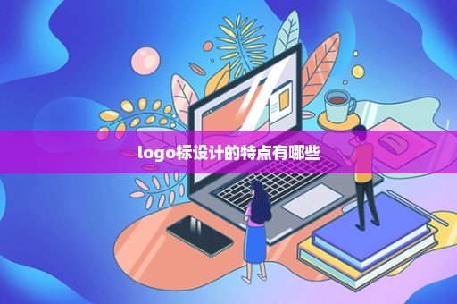 logo标设计的特点有哪些