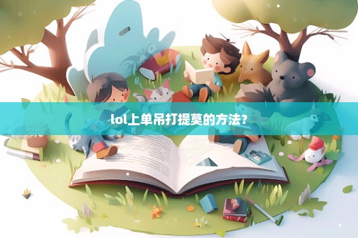 lol上单吊打提莫的方法？