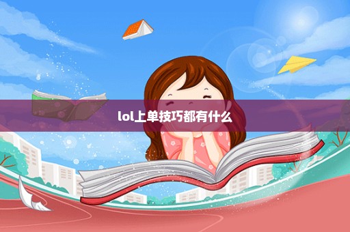 lol上单技巧都有什么