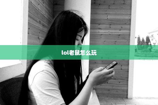 lol老鼠怎么玩