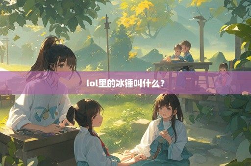 lol里的冰锤叫什么？