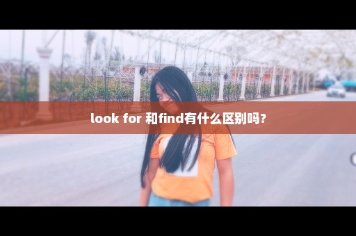 look for 和find有什么区别吗？