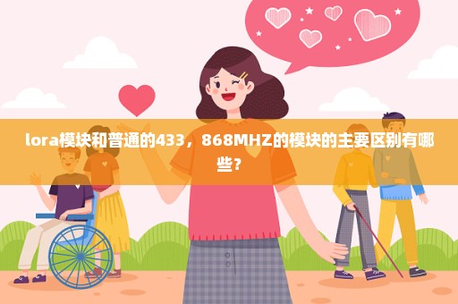 lora模块和普通的433，868MHZ的模块的主要区别有哪些？