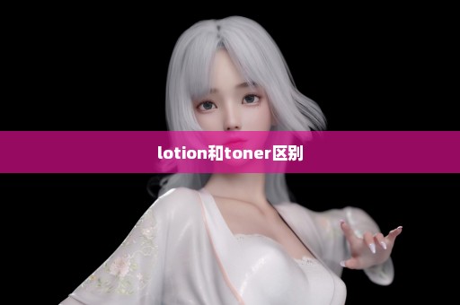 lotion和toner区别