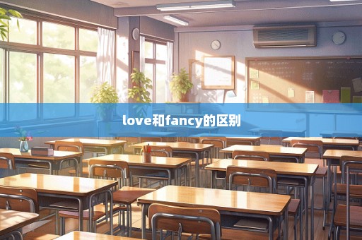 love和fancy的区别