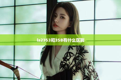 ls2353和358有什么区别