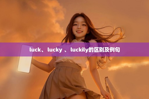 luck、 lucky 、 luckily的区别及例句