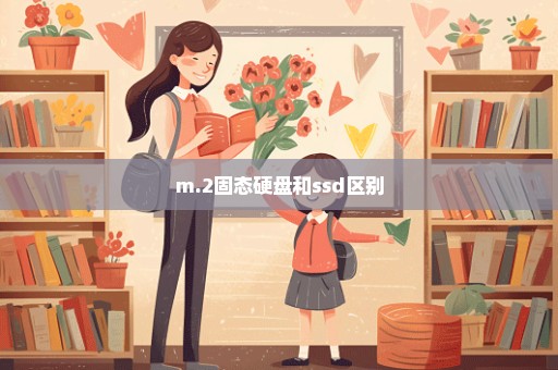 m.2固态硬盘和ssd区别