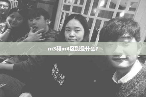 m3和m4区别是什么？