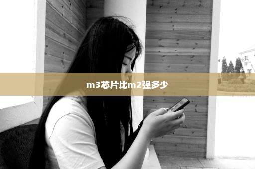 m3芯片比m2强多少
