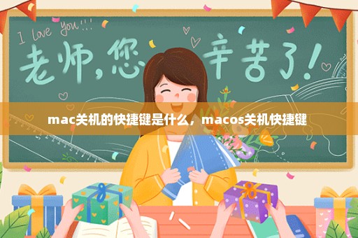 mac关机的快捷键是什么，macos关机快捷键 
