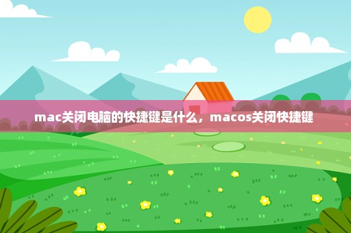 mac关闭电脑的快捷键是什么，macos关闭快捷键 