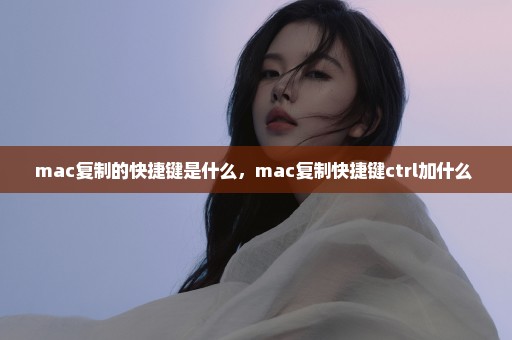 mac复制的快捷键是什么，mac复制快捷键ctrl加什么 