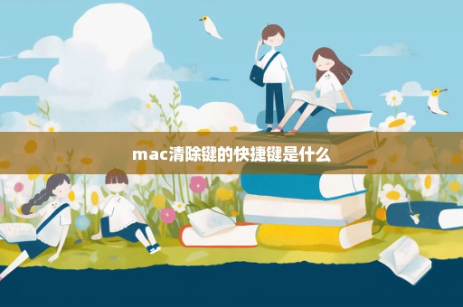 mac清除键的快捷键是什么