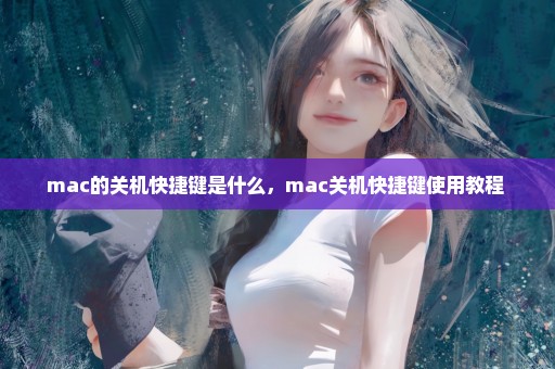 mac的关机快捷键是什么，mac关机快捷键使用教程 