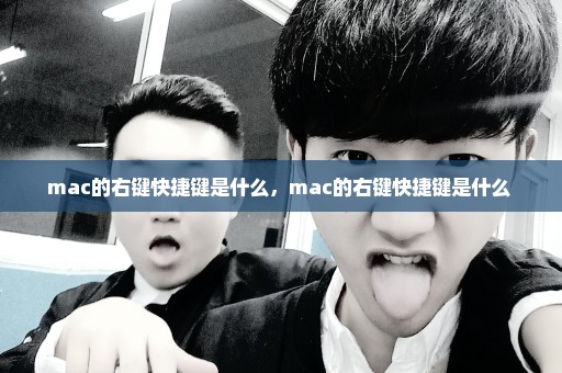 mac的右键快捷键是什么，mac的右键快捷键是什么 