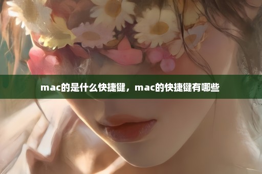 mac的是什么快捷键，mac的快捷键有哪些 
