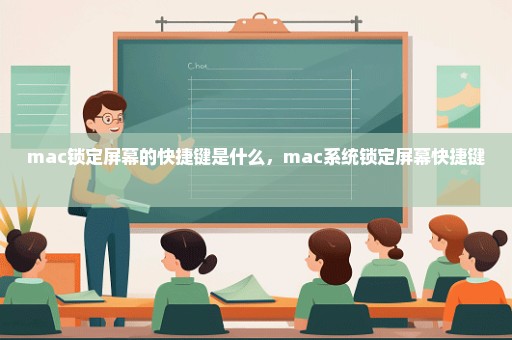 mac锁定屏幕的快捷键是什么，mac系统锁定屏幕快捷键 