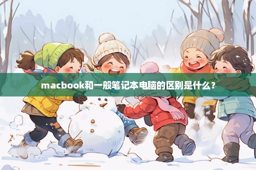 macbook和一般笔记本电脑的区别是什么？